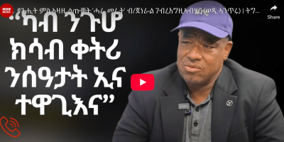 Brigadier General Gebregziabher Beyene interviewed by BBC Tigrinya